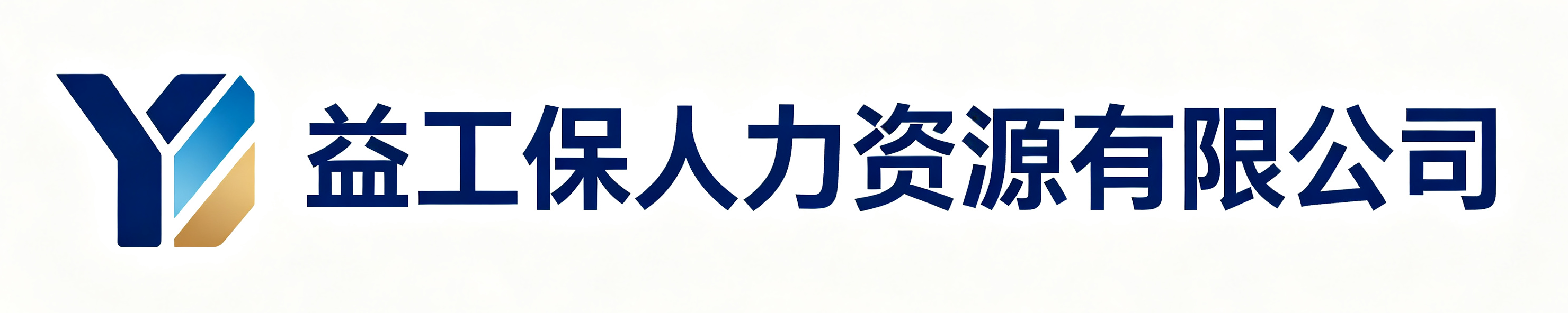 益工保人力资源津南站